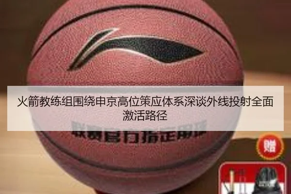 火箭教练组围绕申京高位策应体系深谈外线投射全面激活路径