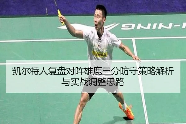 凯尔特人复盘对阵雄鹿三分防守策略解析与实战调整思路