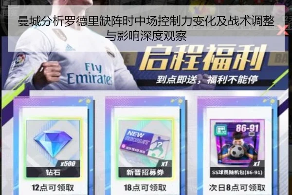 曼城分析罗德里缺阵时中场控制力变化及战术调整与影响深度观察