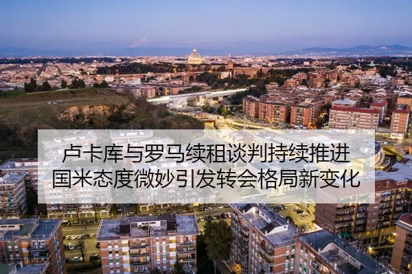 卢卡库与罗马续租谈判持续推进 国米态度微妙引发转会格局新变化