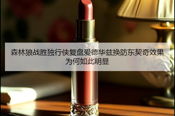 森林狼战胜独行侠复盘爱德华兹换防东契奇效果为何如此明显